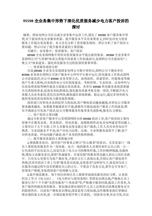 95598全业务集中形势下深化优质服务减少电力客户投诉的探讨