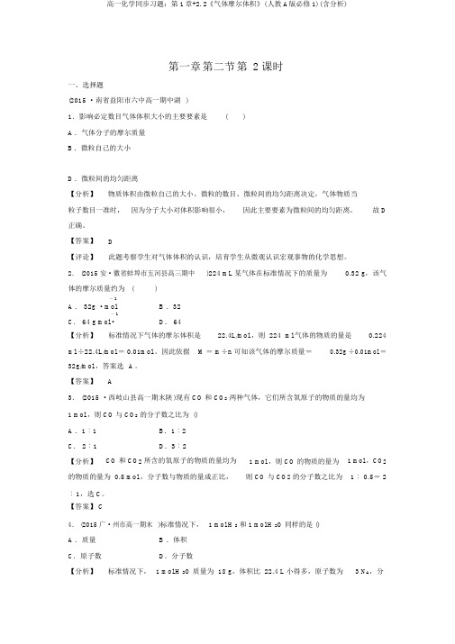 高一化学同步习题：第1章+2.2《气体摩尔体积》(人教A版必修1)(含解析)