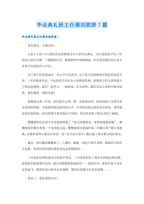 毕业典礼班主任催泪致辞7篇