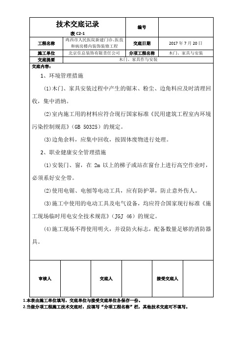 木门、家具作与安装安全技术交底