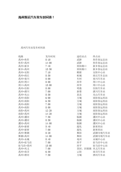 禹州客运汽车发车时间表！