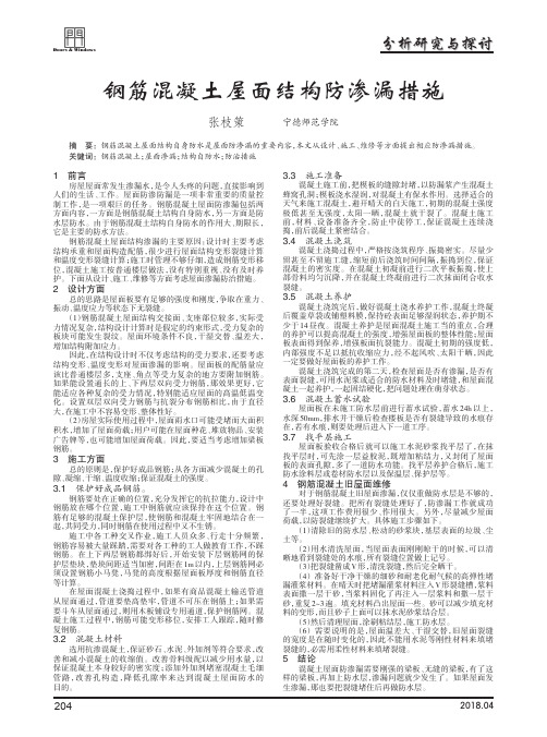 钢筋混凝土屋面结构防渗漏措施