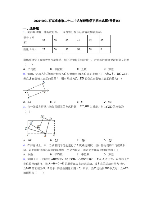 2020-2021石家庄市第二十二中八年级数学下期末试题(带答案)