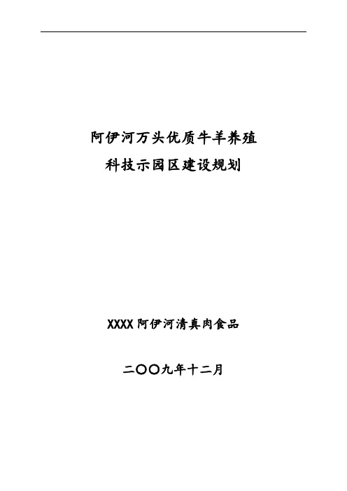 同心阿伊河万头优质肉牛养殖示范园区建设规划