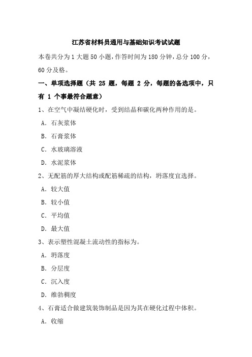 江苏省材料员通用与基础知识考试试题
