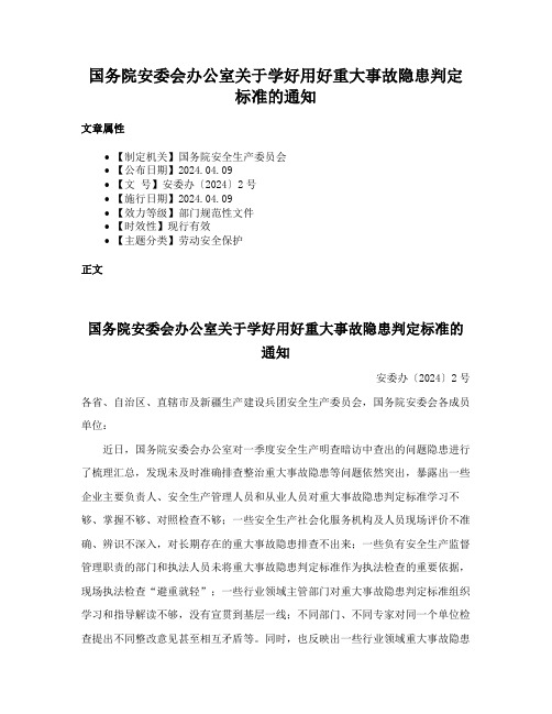 国务院安委会办公室关于学好用好重大事故隐患判定标准的通知