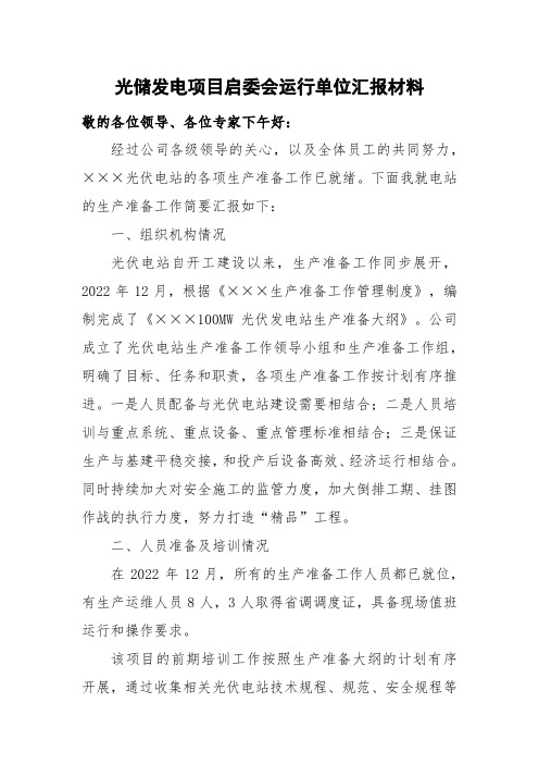 光储发电项目运行单位启委会汇报材料