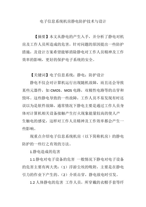 电子信息系统机房静电防护技术与设计