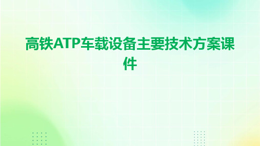 高铁ATP车载设备主要技术方案课件