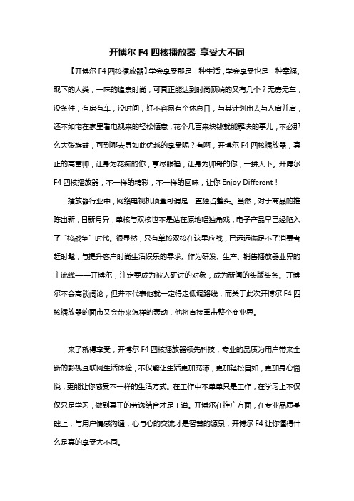 宣传案例开博尔F4四核播放器 享受大不同