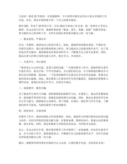 工作自述教师发言稿范文