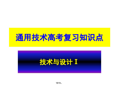 通用技术会考知识点_及习题.pptx