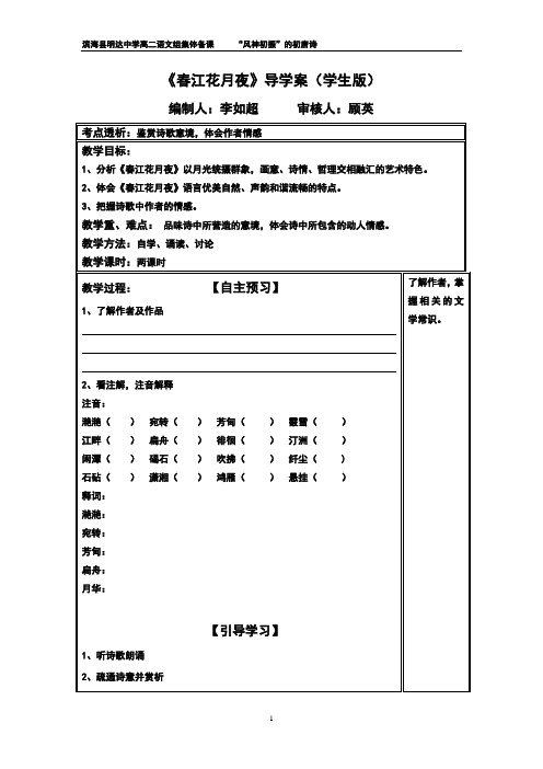 《春江花月夜》 导学案(学生版)(终)