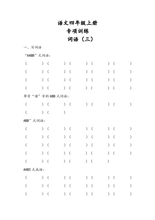 语文四年级上册词语专项训练三