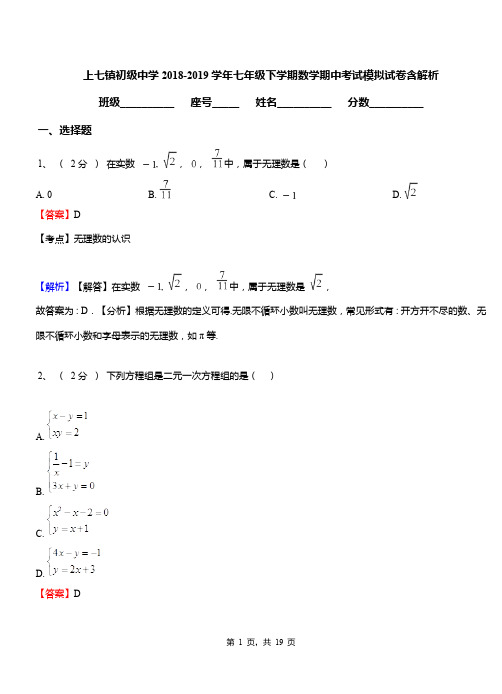 上七镇初级中学2018-2019学年七年级下学期数学期中考试模拟试卷含解析