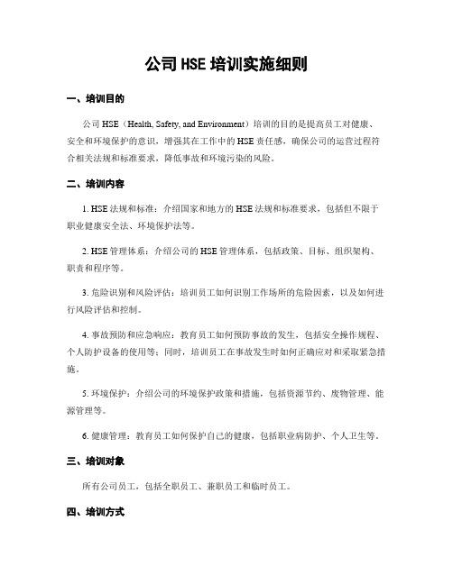 公司HSE培训实施细则