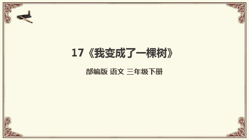 17《我变成了一棵树》课件