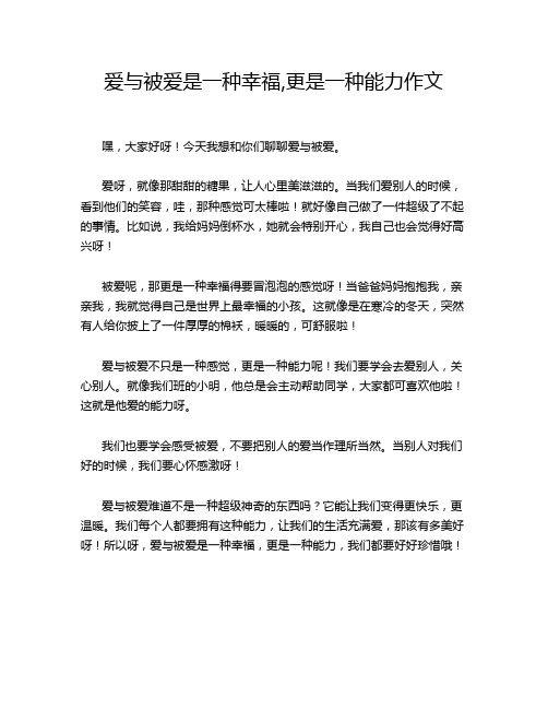 爱与被爱是一种幸福,更是一种能力作文