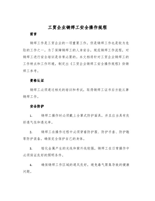 工贸企业铸焊工安全操作规程