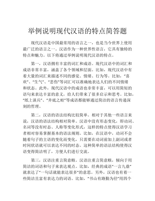 举例说明现代汉语的特点简答题