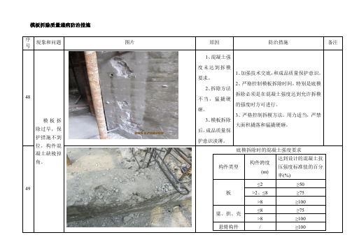 模板拆除质量通病防治措施