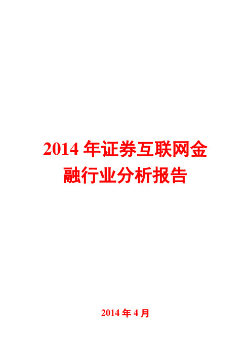 2014年证券互联网金融行业分析报告