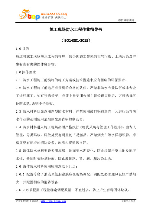 施工现场防水工程作业指导书