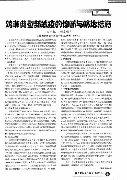 鸡非典型新城疫的诊断与防治措施