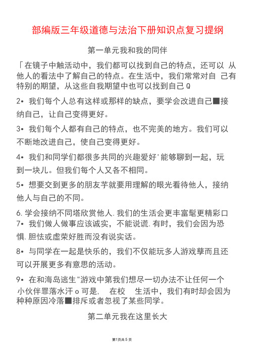 部编版三年级道德与法治下册知识点复习提纲