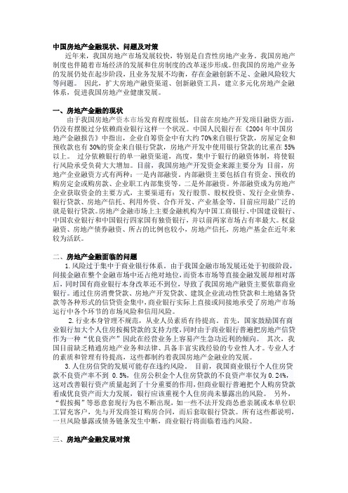 中国房地产金融现状