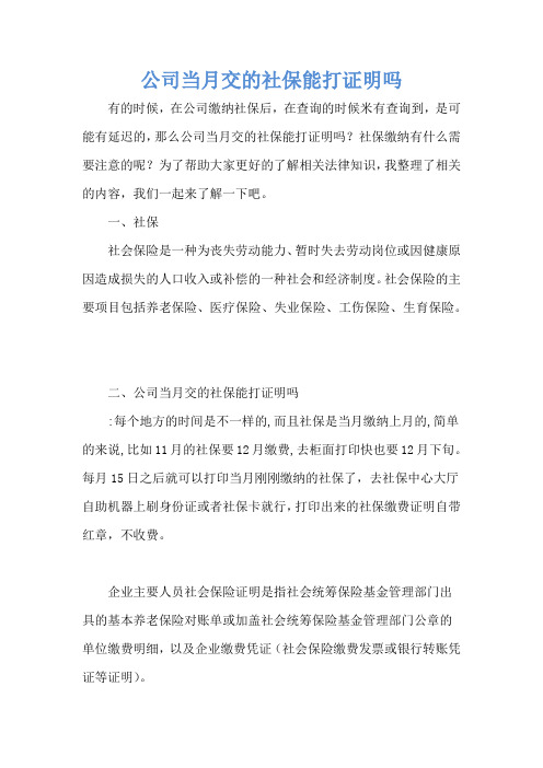 公司当月交的社保能打证明吗