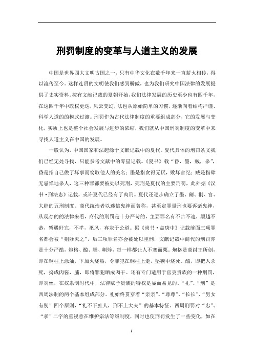 刑罚制度的变革与人道主义的发展