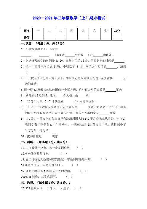 2020—2021学年人教版三年级上册数学期末试卷(含答案)