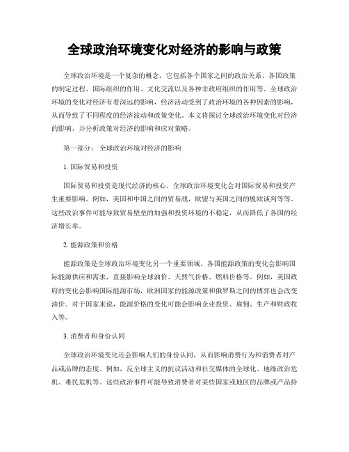 全球政治环境变化对经济的影响与政策