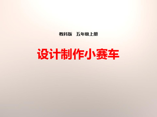 教科版五年级科学上册《设计制作小赛车》PPT课件(5篇)