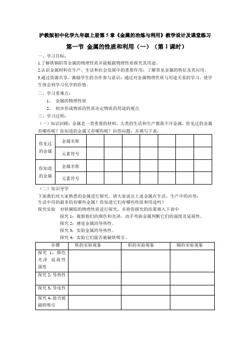 沪教版初中化学九年级上册第5章《金属的冶炼与利用》教学设计及课堂练习