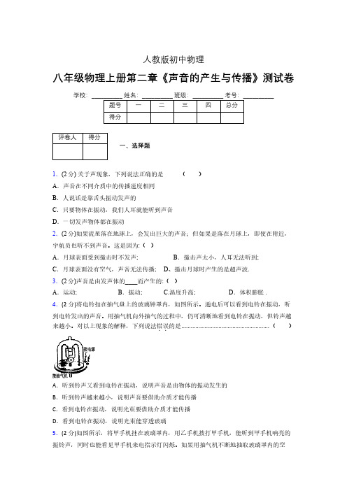 人教版八年级物理2-1《声音的产生与传播》专项练习(含答案) (294)