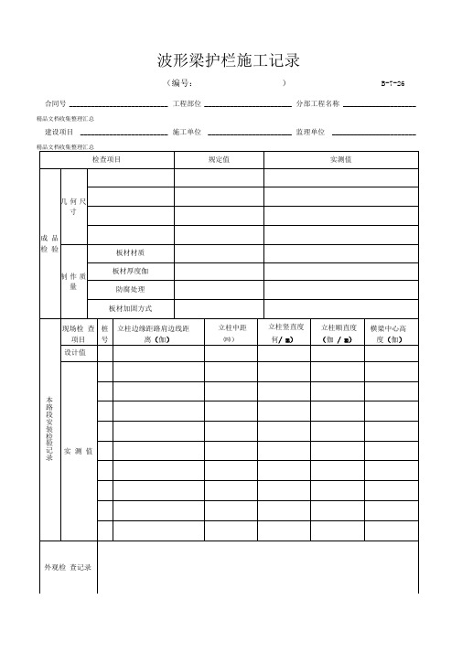 B-7-26波形梁护栏施工记录