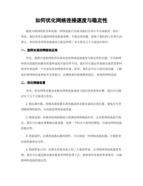 如何优化网络连接速度与稳定性