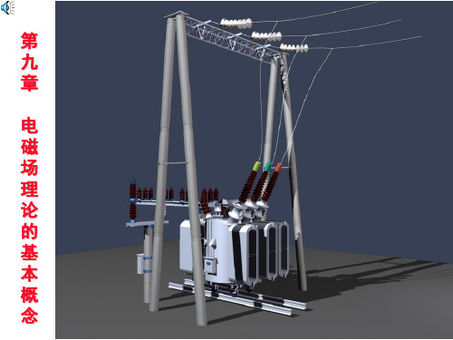 第九章电磁场理论的基本概念(电磁感应部分)精品PPT课件