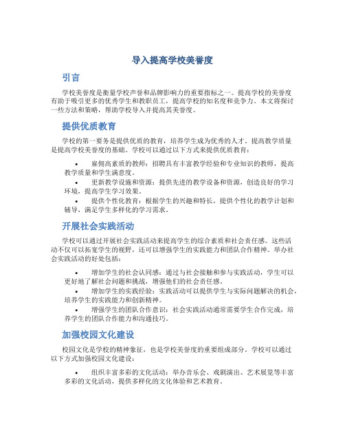 导入提高学校美誉度