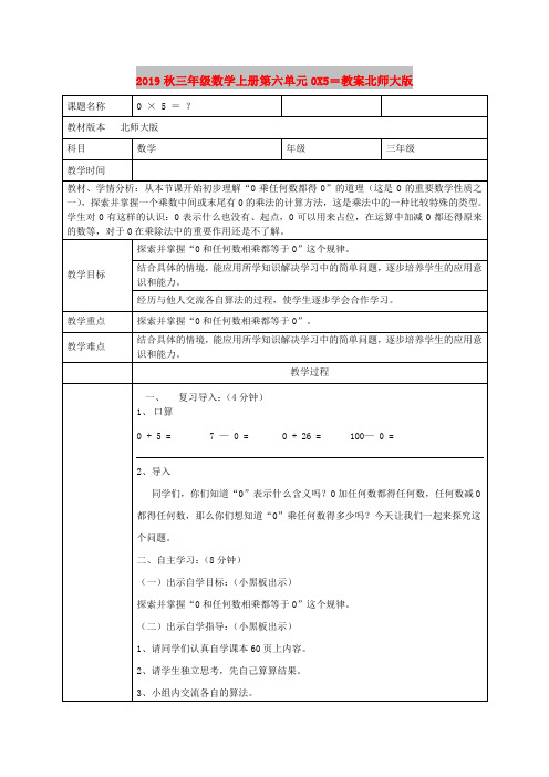 2019秋三年级数学上册第六单元0X5=教案北师大版