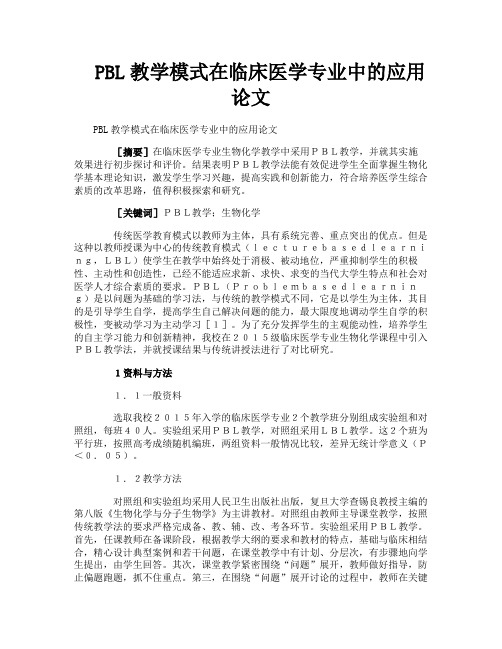 PBL教学模式在临床医学专业中的应用论文