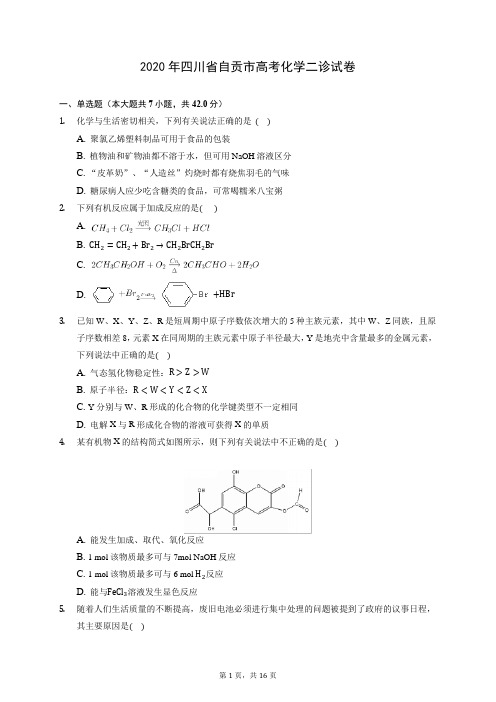 2020年四川省自贡市高考化学二诊试卷 (含答案解析)