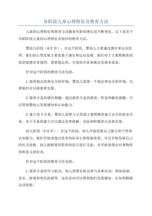 各阶段儿童心理特征及教育方法