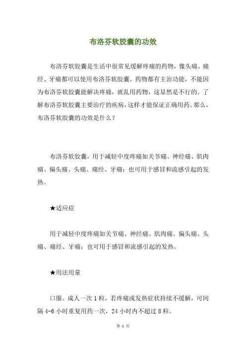 布洛芬软胶囊的功效