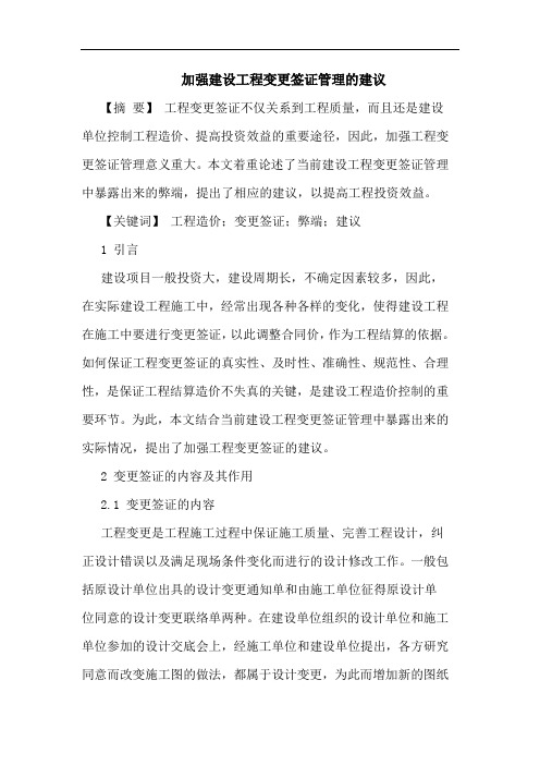 加强建设工程变更签证管理的建议