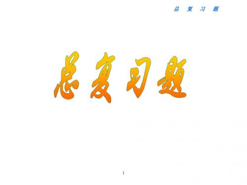 汇编总复习题及其答案