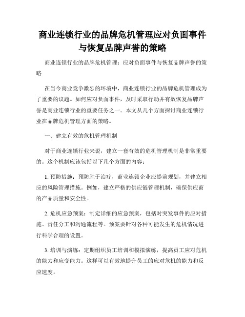 商业连锁行业的品牌危机管理应对负面事件与恢复品牌声誉的策略