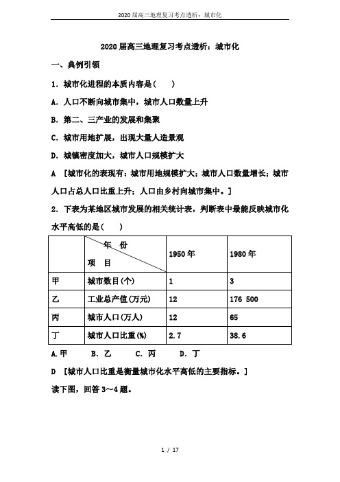 2020届高三地理复习考点透析：城市化